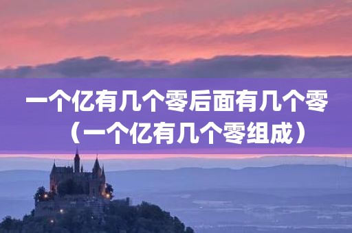一个亿有几个零后面有几个零（一个亿有几个零组成）