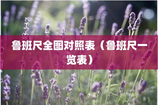鲁班尺全图对照表（鲁班尺一览表）