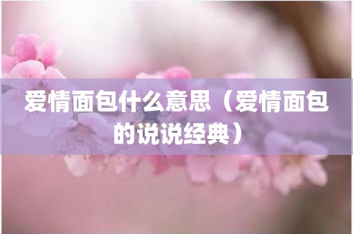 爱情面包什么意思（爱情面包的说说经典）