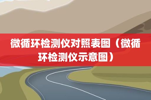 微循环检测仪对照表图（微循环检测仪示意图）