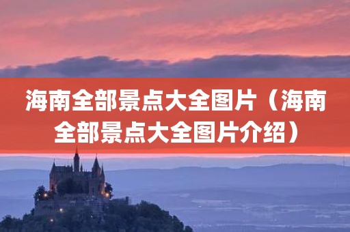 海南全部景点大全图片（海南全部景点大全图片介绍）