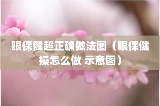 眼保健超正确做法图（眼保健操怎么做 示意图）