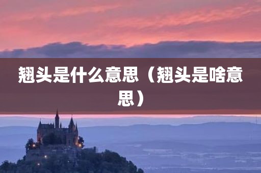 翘头是什么意思(翘头是啥意思)