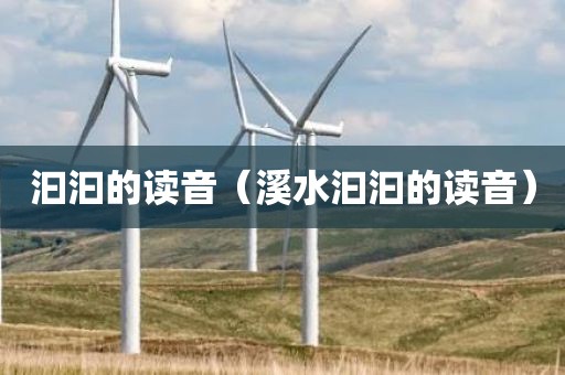 汩汩的读音（溪水汩汩的读音）