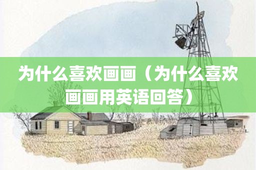 为什么喜欢画画（为什么喜欢画画用英语回答）