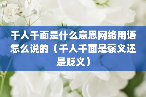 千人千面是什么意思网络用语怎么说的（千人千面是褒义还是贬义）
