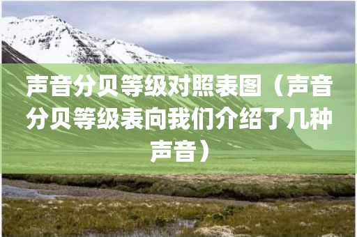 声音分贝等级对照表图（声音分贝等级表向我们介绍了几种声音）