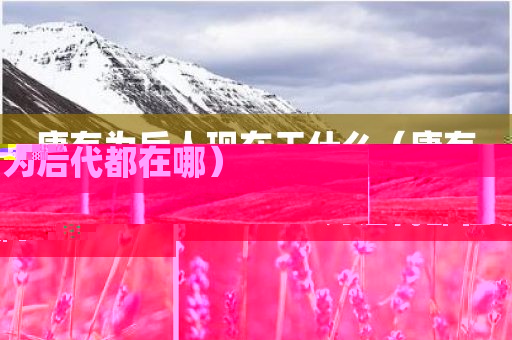 康有为后人现在干什么（康有为后代都在哪）