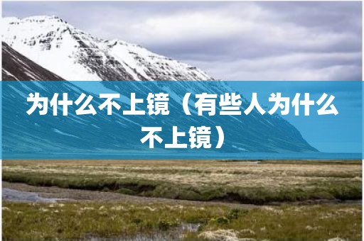 为什么不上镜（有些人为什么不上镜）