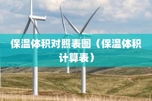 保温体积对照表图（保温体积计算表）