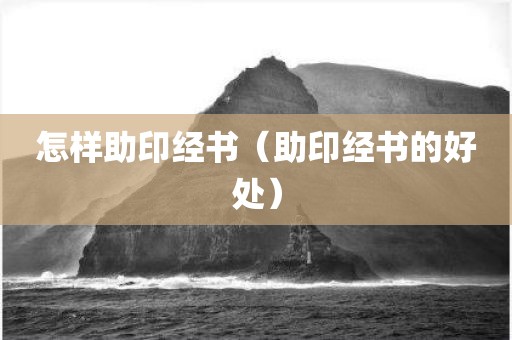 怎样助印经书（助印经书的好处）