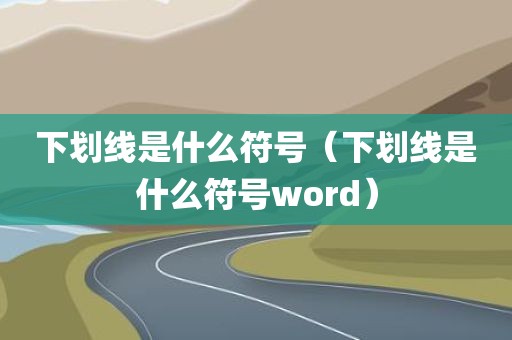 下划线是什么符号（下划线是什么符号word）