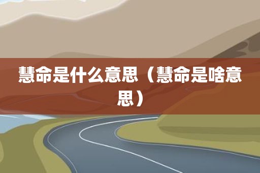 慧命是什么意思（慧命是啥意思）