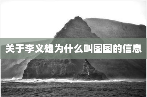 关于李义雄为什么叫图图的信息