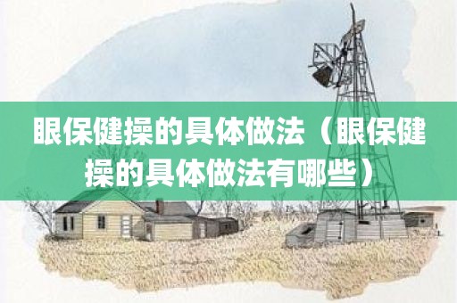 眼保健操的具体做法（眼保健操的具体做法有哪些）