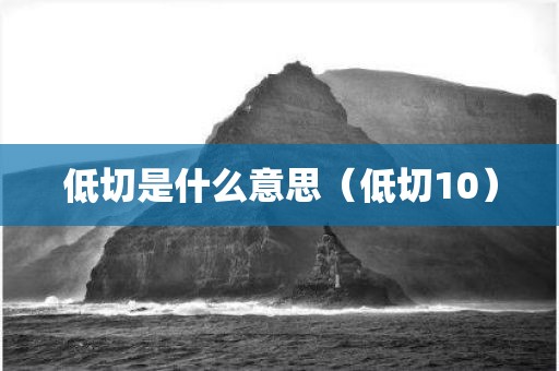低切是什么意思（低切10）