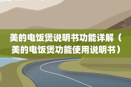 美的电饭煲说明书功能详解(美的电饭煲功能使用说明书) 美的电饭煲说明书功能详解(美的电饭煲功能使用说明书)