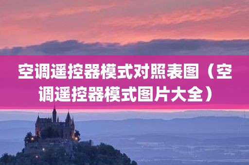 空调遥控器模式对照表图（空调遥控器模式图片大全）