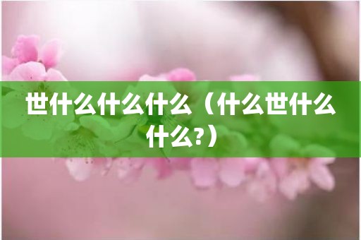 世什么什么什么（什么世什么什么?）