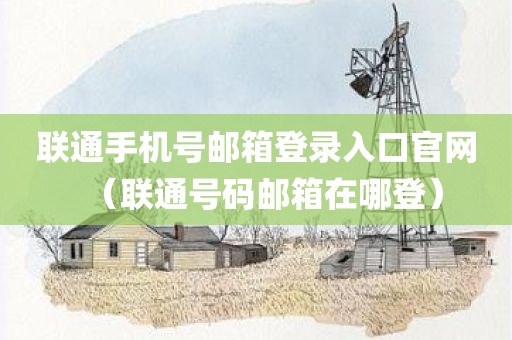联通手机号邮箱登录入口官网（联通号码邮箱在哪登）