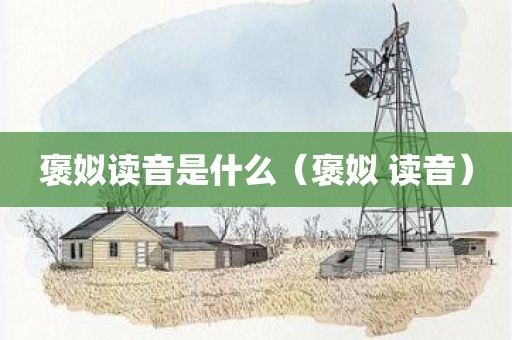 褒姒读音是什么（褒姒 读音）
