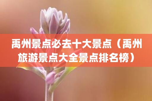 禹州景点必去十大景点（禹州旅游景点大全景点排名榜）