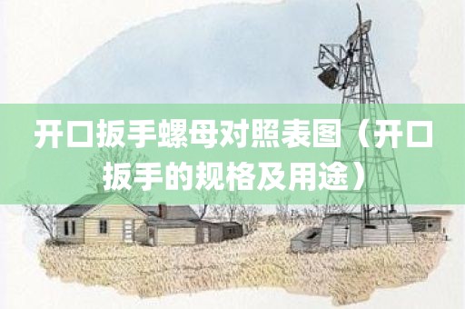 开口扳手螺母对照表图（开口扳手的规格及用途）