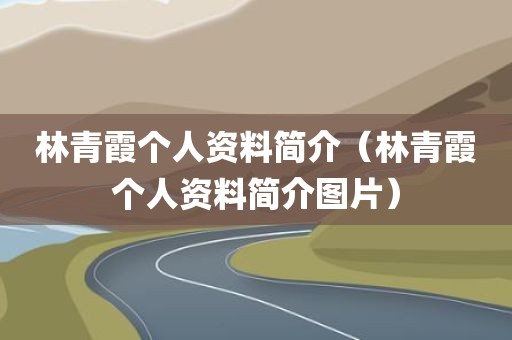 林青霞个人资料简介（林青霞个人资料简介图片）