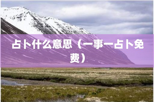 占卜什么意思（一事一占卜免费）