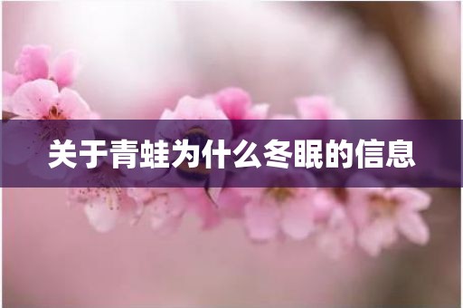 关于青蛙为什么冬眠的信息