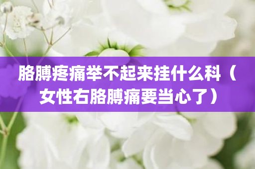 胳膊疼痛举不起来挂什么科（女性右胳膊痛要当心了）