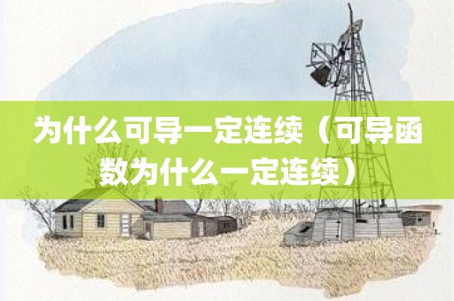 为什么可导一定连续（可导函数为什么一定连续）