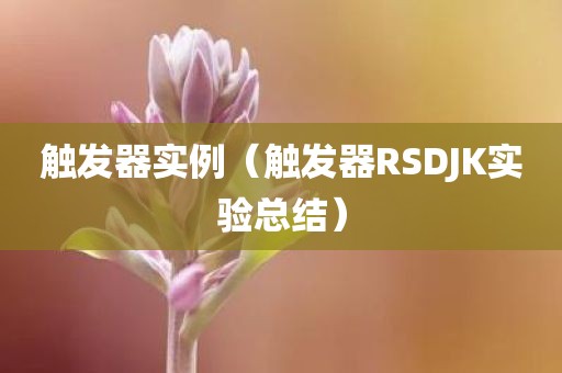 触发器实例（触发器RSDJK实验总结）