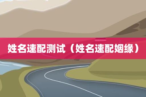 姓名速配测试（姓名速配姻缘）