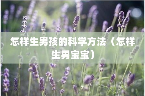 怎样生男孩的科学方法（怎样生男宝宝）