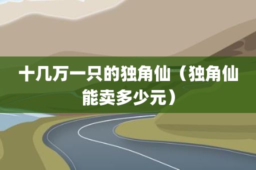十几万一只的独角仙（独角仙能卖多少元）