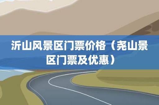 沂山风景区门票价格(尧山景区门票及优惠)