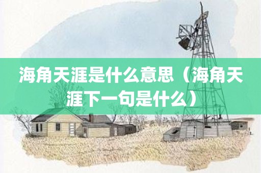 海角天涯是什么意思（海角天涯下一句是什么）