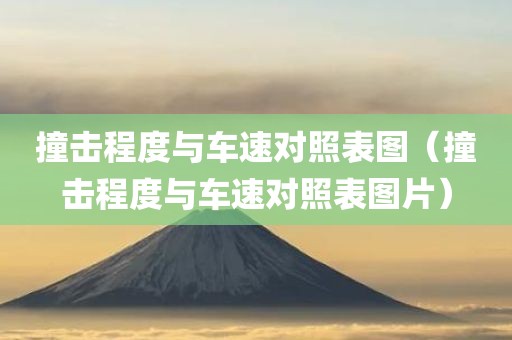 撞击程度与车速对照表图（撞击程度与车速对照表图片）