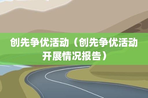 创先争优活动（创先争优活动开展情况报告）