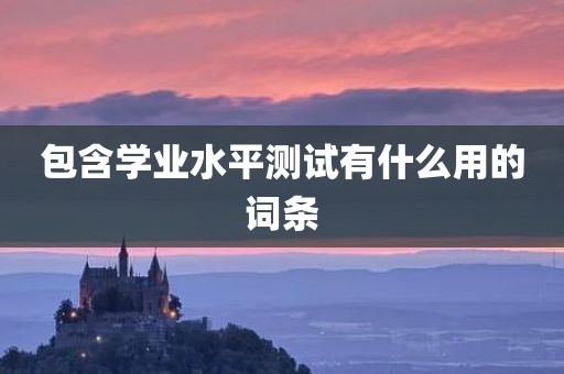 包含学业水平测试有什么用的词条