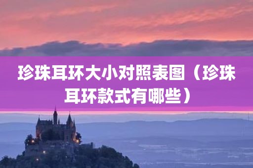 珍珠耳环大小对照表图（珍珠耳环款式有哪些）