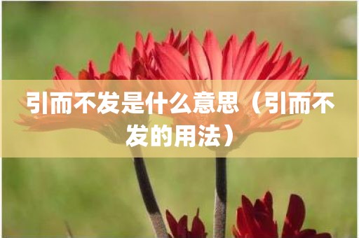 引而不发是什么意思（引而不发的用法）