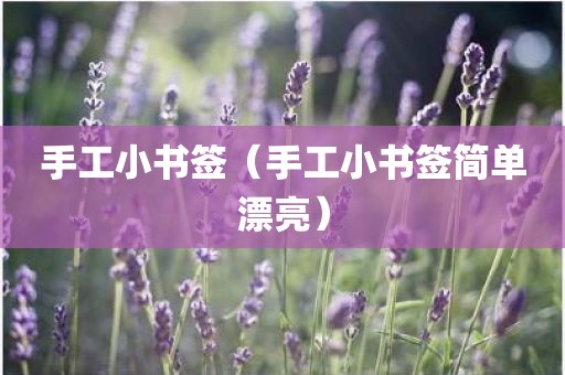 手工小书签（手工小书签简单漂亮）