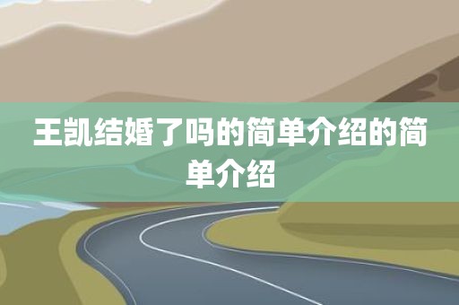 王凯结婚了吗的简单介绍的简单介绍