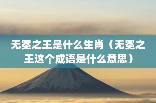无冕之王是什么生肖（无冕之王这个成语是什么意思）