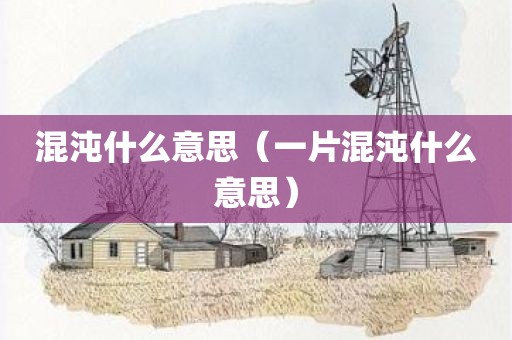 混沌什么意思（一片混沌什么意思）