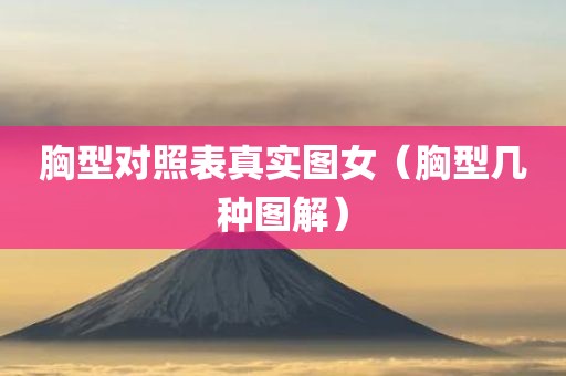 胸型对照表真实图女（胸型几种图解）