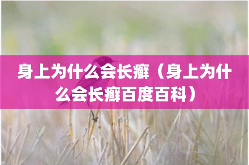 身上为什么会长癣(身上为什么会长癣百度百科)