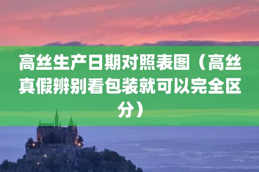 高丝生产日期对照表图（高丝真假辨别看包装就可以完全区分）